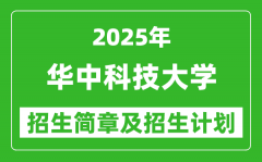 华中科技大学2025年高考招生简章及各省招生计划人数