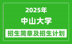 中山大学2025年高考招生简章及各省招生计划人数