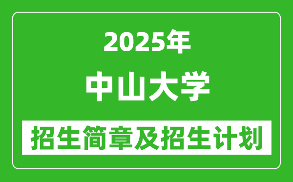 中山大学2025年高考招生简章及各省招生计划人数