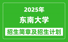 东南大学2025年高考招生简章及各省招生计划人数