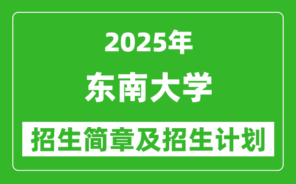 东南大学2025年高考招生简章及各省招生计划人数