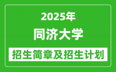 同济大学2025年高考招生简章及各省招生计划人数