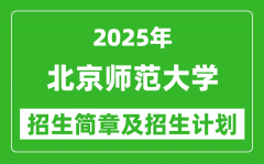 北京师范大学2025年高考招生简章及各省招生计划人数