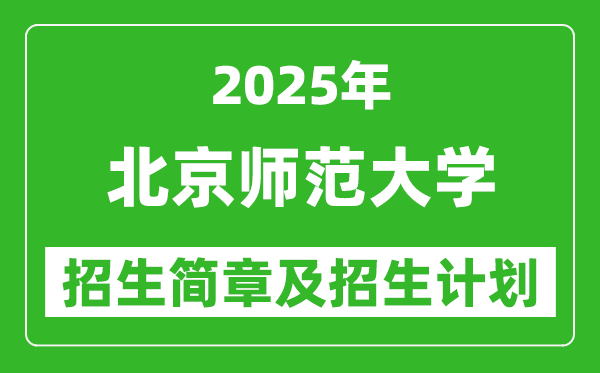 北京师范大学2025年高考招生简章及各省招生计划人数