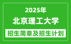 北京理工大学2025年高考招生简章及各省招生计划人数