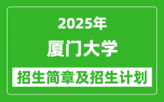 厦门大学2025年高考招生简章及各省招生计划人数