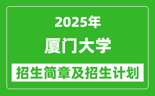 厦门大学2025年高考招生简章及各省招生计划人数