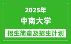 中南大学2025年高考招生简章及各省招生计划人数