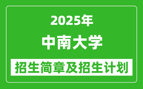 中南大学2025年高考招生简章及各省招生计划人数