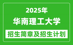 华南理工大学2025年高考招生简章及各省招生计划人数