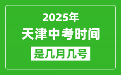 2025年天津中考时间_预计是几月几号开始