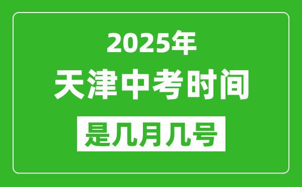 2025年天津中考时间表,预计是几月几号开始