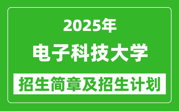 电子科技大学2025年高考招生简章及各省招生计划人数