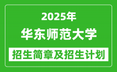 华东师范大学2025年高考招生简章及各省招生计划人数