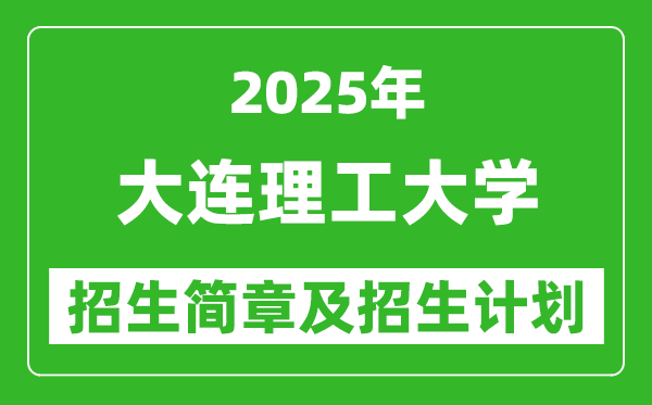 大连理工大学2025年高考招生简章及各省招生计划人数