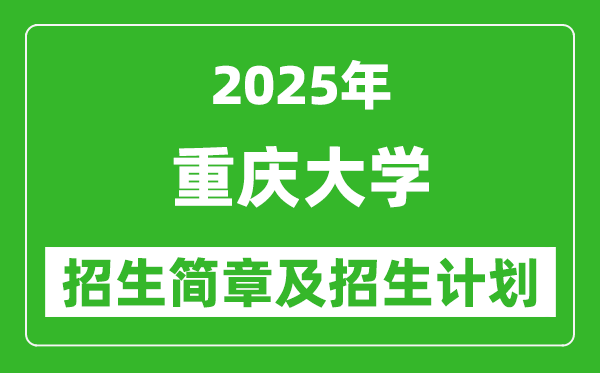 重庆大学2025年高考招生简章及各省招生计划人数