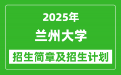 兰州大学2025年高考招生简章及各省招生计划人数