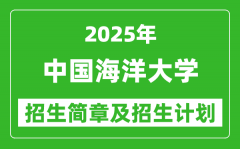 中国海洋大学2025年高考招生简章及各省招生计划人数