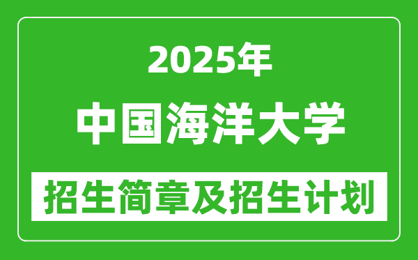 中国海洋大学2025年高考招生简章及各省招生计划人数