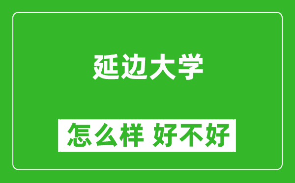 延边大学怎么样 好不好？附最新全国排名情况