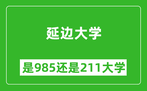 延边大学是985还是211大学？