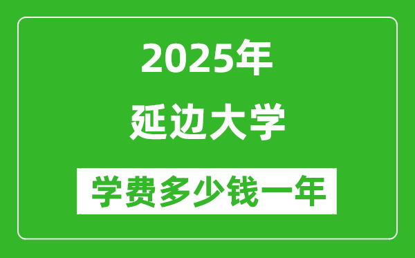 2025延边大学学费多少钱一年_各专业收费标准一览表