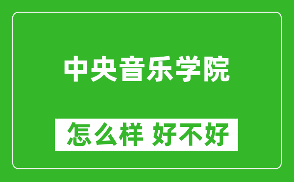 中央音乐学院怎么样 好不好？附最新全国排名情况