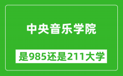 中央音乐学院是985还是211大学？