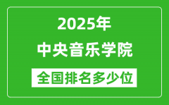 2025中央音乐学院全国排名多少位_最新全国排行榜