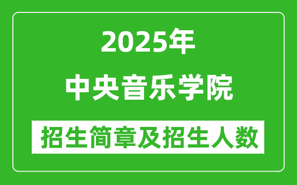 中央音乐学院2025年高考招生简章及各省招生计划人数