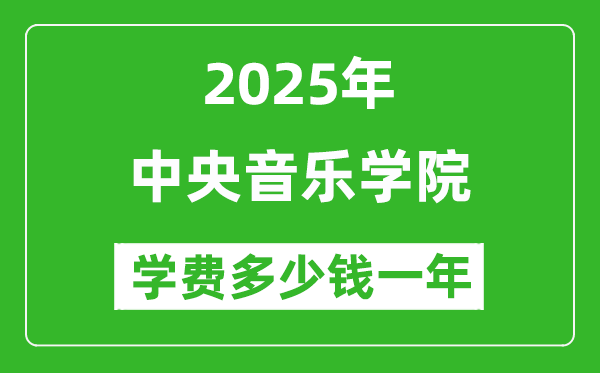 2025中央音乐学院学费多少钱一年_各专业收费标准一览表