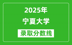 2025年宁夏大学录取分数线是多少分（含2023-2024年历年）