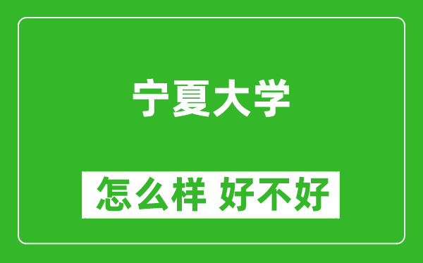 宁夏大学怎么样 好不好？附最新全国排名情况