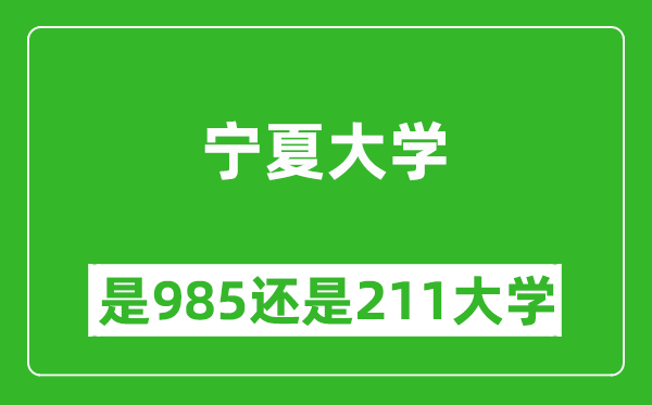 宁夏大学是985还是211大学？