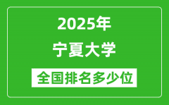 2025宁夏大学全国排名多少位_最新全国排行榜