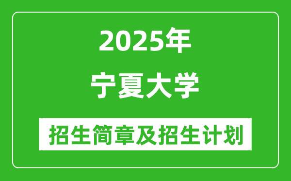 宁夏大学2025年高考招生简章及各省招生计划人数