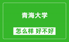 青海大学怎么样 好不好？附最新全国排名情况