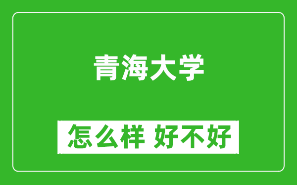 青海大学怎么样 好不好？附最新全国排名情况