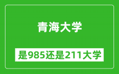 青海大学是985还是211大学？