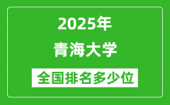 2025青海大学全国排名多少位_最新全国排行榜