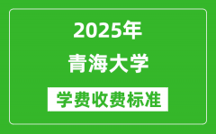 2025青海大学学费多少钱一年_各专业收费标准一览表