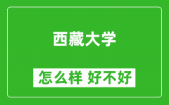 西藏大学怎么样 好不好？附最新全国排名情况