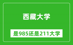 西藏大学是985还是211大学？