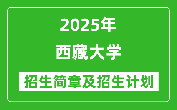 西藏大学2025年高考招生简章及各省招生计划人数