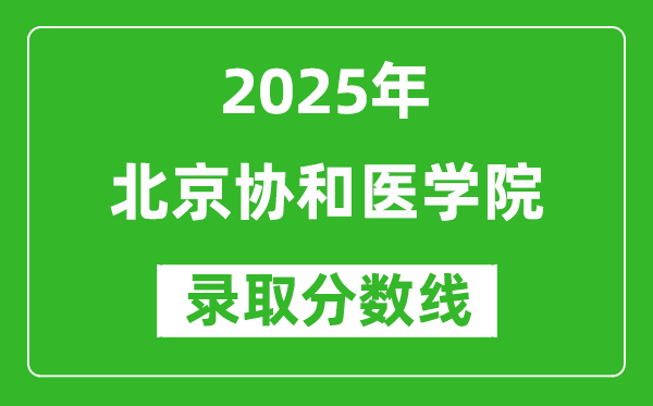 北京协和医学院录取分数线2025年是多少分（含2023-2024年历年）