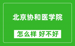 北京协和医学院怎么样 好不好？附最新全国排名情况