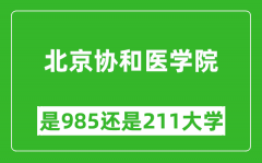 北京协和医学院是985还是211大学？