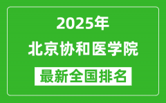 2025北京协和医学院全国排名多少位_最新全国排行榜