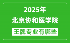 2025北京协和医学院王牌专业有哪些？