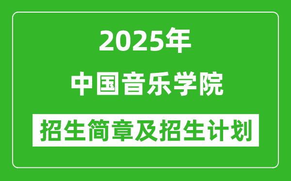 中国音乐学院2025年高考招生简章及各省招生计划人数